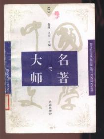 中国文学大师与中国文学名著 <5> 【内容：1.吴敬梓 2.儒林外史 3.《儒林外史》赏析】