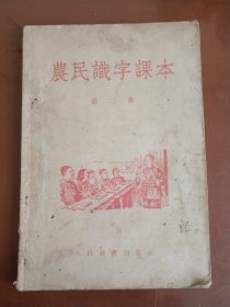 农民识字课本 第二册 (50年代初期课本)