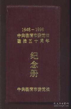 中共临清市委党校建校五十周年纪念册 （1948——1998）