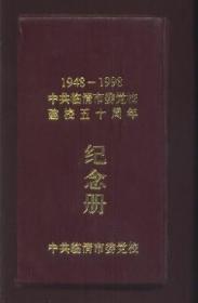 中共临清市委党校建校五十周年纪念册 （1948——1998）