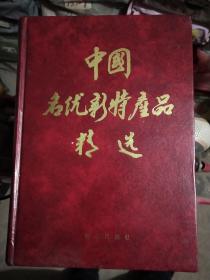 中国名优新特产品精选 （硬精装 1109页大厚册 书重7.5斤 内有生产企业、厂长、地址、联系电话等等）   