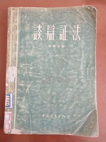 谈辩证法 （50年代旧书）