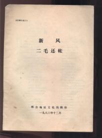 新风 二毛还账【创作剧目选之六】