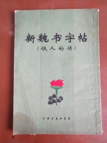 新魏书字帖（铁人的诗）[**时期字帖]