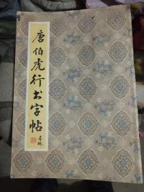 唐伯虎行书字帖 （左翻竖版）     