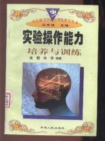 实验操作能力培养与训练【学生能力培养与训练指导丛书】