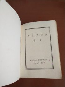 毛主席诗词 （红塑精装封面是"毛主席语录"，原封面缺失， 1967年青岛市1印）