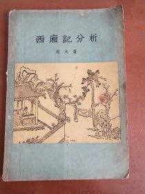 西厢记分析 （50年代出版印刷）