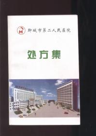 聊城市第二人民医院处方集