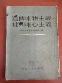 宣传唯物主义 批判唯心主义 (50年代旧书 左翻竖排版一版一印)