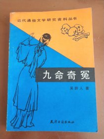 九命奇冤 （近代通俗文学研究资料丛书）