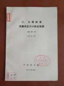 二、三等标准活塞式压力计检定规程 JJG 59-72（试行本）