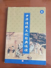 中华传统文化经典诵读 （4）【二年级下册】