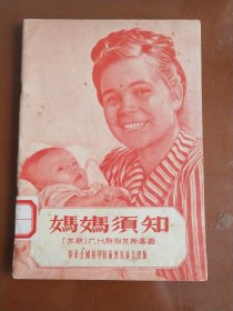 妈妈须知 (50年代旧书 一版一印)