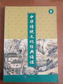 中华传统文化经典诵读 （8） （四年级下册 一页图一页文形式）