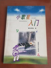 小歌星入门