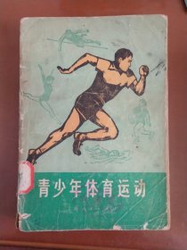 青少年体育运动 [有毛主席题词墨迹 各类体育、武术运动要领 几百幅插图]
