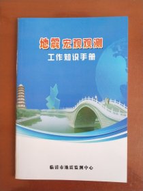 地震宏观观测工作知识手册