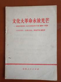 *****永放光芒---纪念中共中央1966年5月16日《通知》十周年