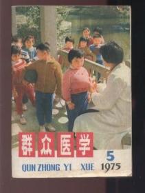 群众医学（1975年第5期）