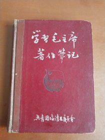 学习毛主席著作笔记 （60年代硬精装笔记本）