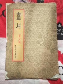1954年8开彩色《画片》 （第二辑）八张一套全 作者:  刘海粟、潘天寿、王个簃、陈之佛等