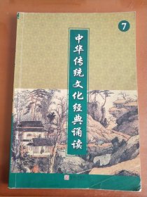 中华传统文化经典诵读（7）  （四年级上册）