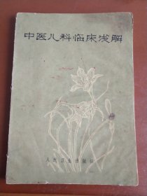 中医儿科临床浅解