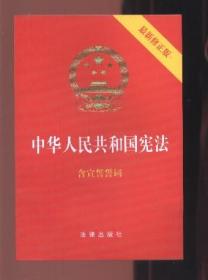 中华人民共和国宪法（含宣誓誓词）【最新修正版】