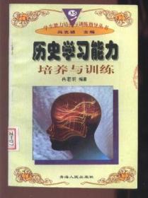 历史学习能力培养与训练【学生能力培养与训练指导丛书】