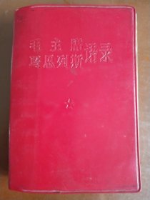 毛主席 马恩列斯语录 （64开红塑精装 呼三司内蒙古林学院《红旗》1967年9月）