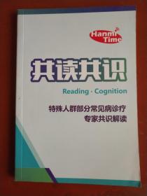 共读共识 ——特殊人群部分常见病诊疗专家共识解读