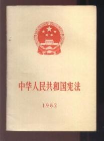 中华人民共和国宪法 1982