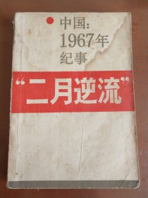 二月逆流---中国:1967年纪事