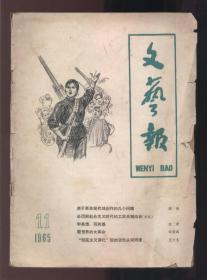 文艺报（1965年第11期）