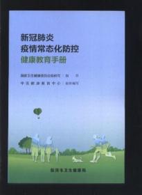 新冠肺炎疫情常态化防控健康教育手册