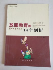 放眼教育的14个剖析 --轻松教育百宝箱 （研究性学习丛书）