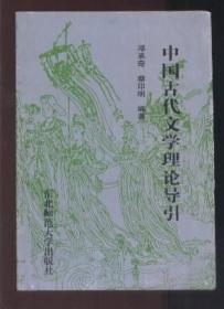 中国古代文学理论导引