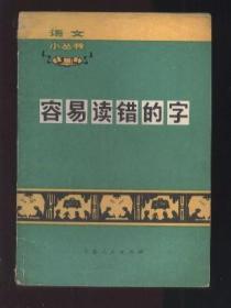 容易读错的字 （语文小丛书） 【**版】