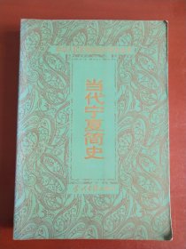 当代宁夏简史---中华人民共和国地方简史丛书