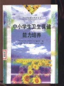 中小学生卫生保健能力培养 （下）【中小学生能力培养丛书】