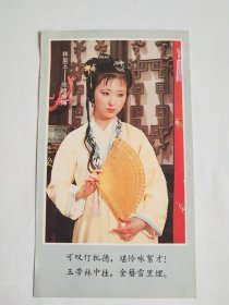 电视剧《红楼梦》人物彩色剧照画片1张 （林黛玉—陈晓旭饰）