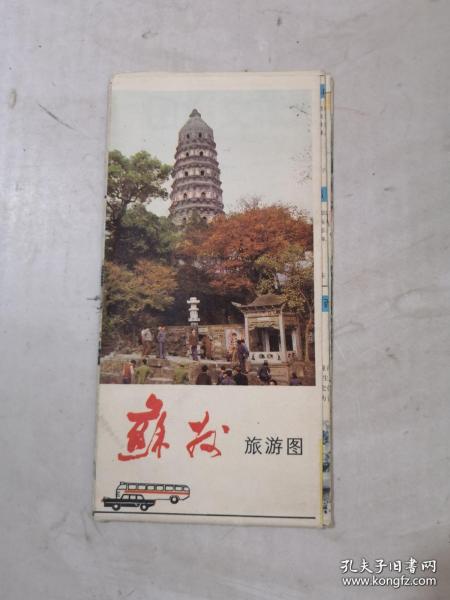 苏州旅游图 1984年 4开独版 封面虎丘塔 苏州市城区旅游交通图，市辖五县一市方位图，观前街商业网区示意图，手绘景点图。