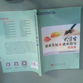 大學(xué)生職業(yè)發(fā)展與就業(yè)指導(dǎo)（綜合類）