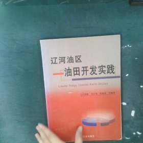 辽河油区油田开发实践