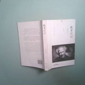 此非日记 （英）齐格蒙·鲍曼（BAUMANz.）著；杨渝东译
