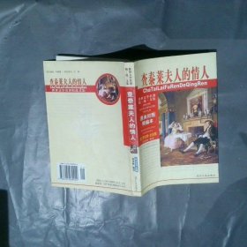 查泰萊夫人的情人