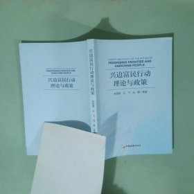 正版书 兴边富民行动理论与政策 张丽君；王飞；马博