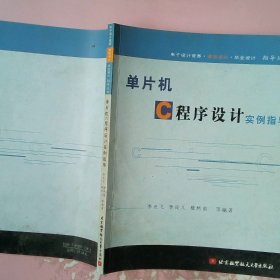 單片機(jī)C程序設(shè)計(jì)實(shí)例指導(dǎo)