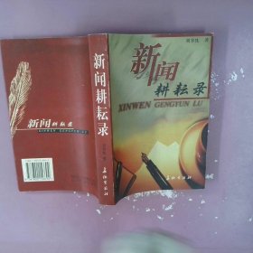 新聞耕耘錄